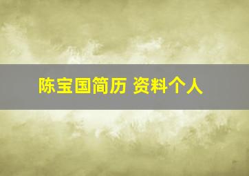 陈宝国简历 资料个人